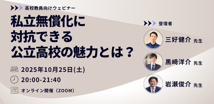 【高校教員向け】私立無償化に対抗できる公立高校の魅力とは？
