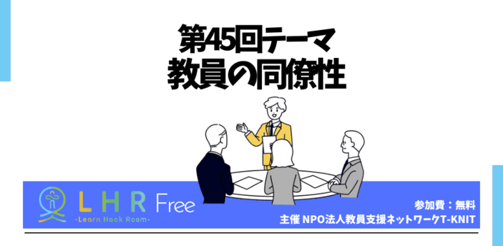 教育対話コミュニティ LHR Free 第45回テーマ「教員の同僚性」