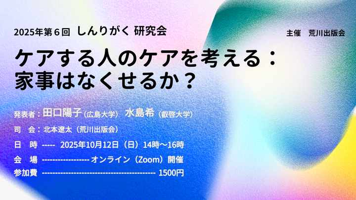 しんりがく研究会「ケアする人のケアを考える──家事はなくせるか？」#荒川出版会251012