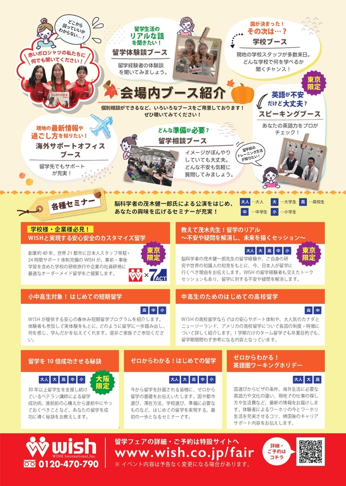 ～世界に繋がる日～WISH秋の留学フェア2025
