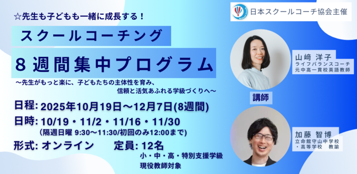 教育に活かす！スクールコーチング８週間集中プログラム