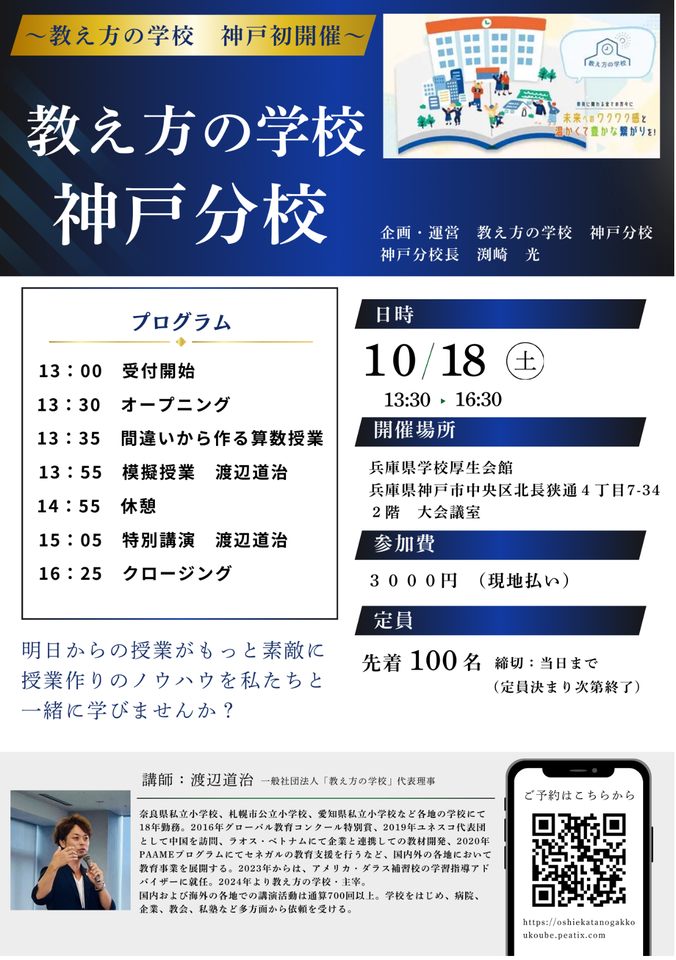 10/18（土）教え方の学校　神戸分校