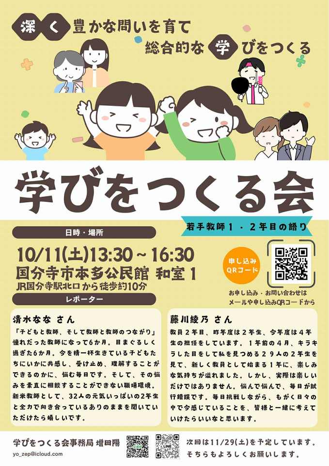もっと自由に学ぶための翼をもつ教師へ（学びをつくる会１０月例会告知）詳細欄にビッグニュース