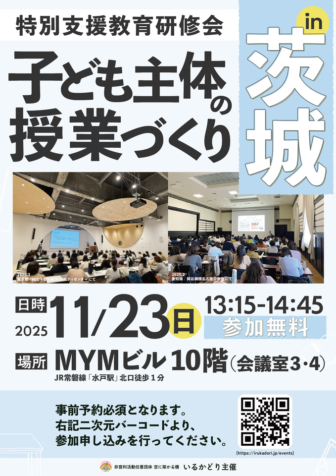 特別支援教育研修会 子ども主体の授業づくり in 茨城・水戸