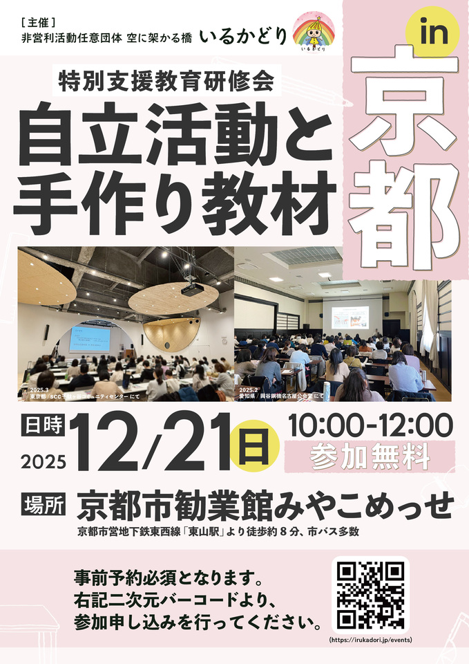 特別支援教育研修会 自立活動と手作り教材WS in 京都