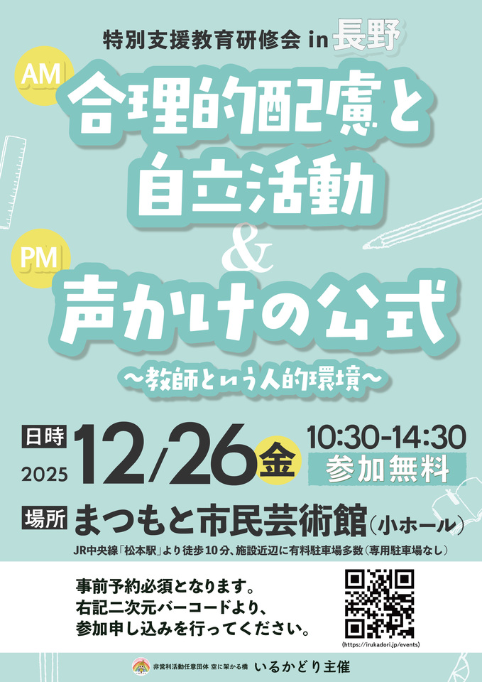 特別支援教育研修会 合理的配慮&声かけの公式 in 長野・松本