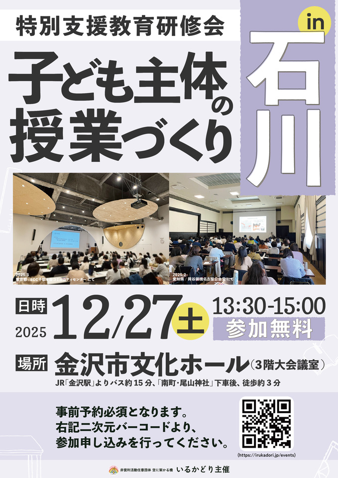 特別支援教育研修会 子ども主体の授業づくり in 石川・金沢