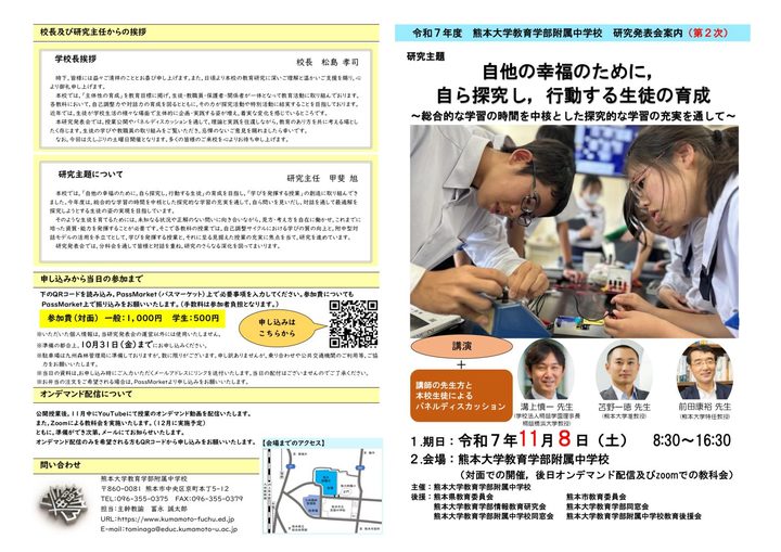 令和７年度　熊本大学教育学部附属中学校　研究発表会