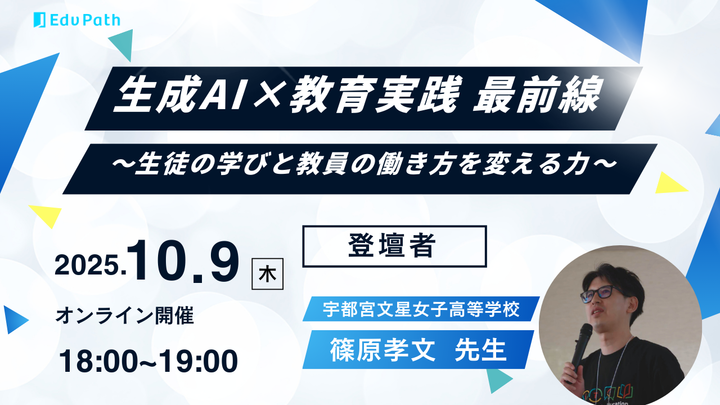 【オンラインセミナー】生成AI×教育実践 最前線 〜生徒の学びと教員の働き方を変える力〜