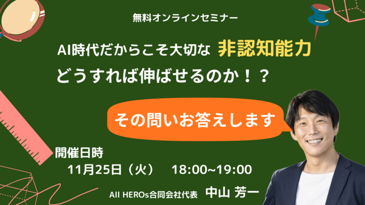 【中山先生ご登壇オンラインセミナー】非認知能力はどうすれば伸ばせるのか？