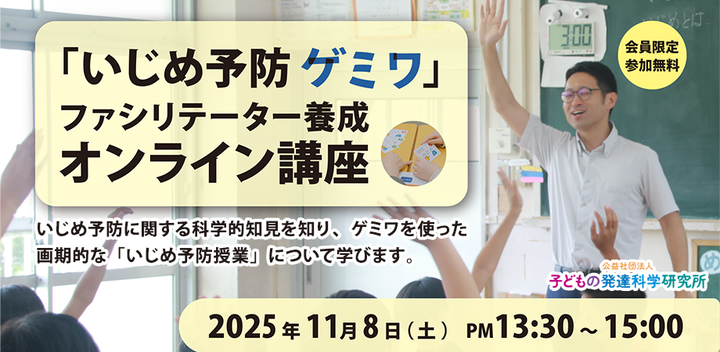 「いじめ予防ゲミワ」 ファシリテーター オンライン養成講座