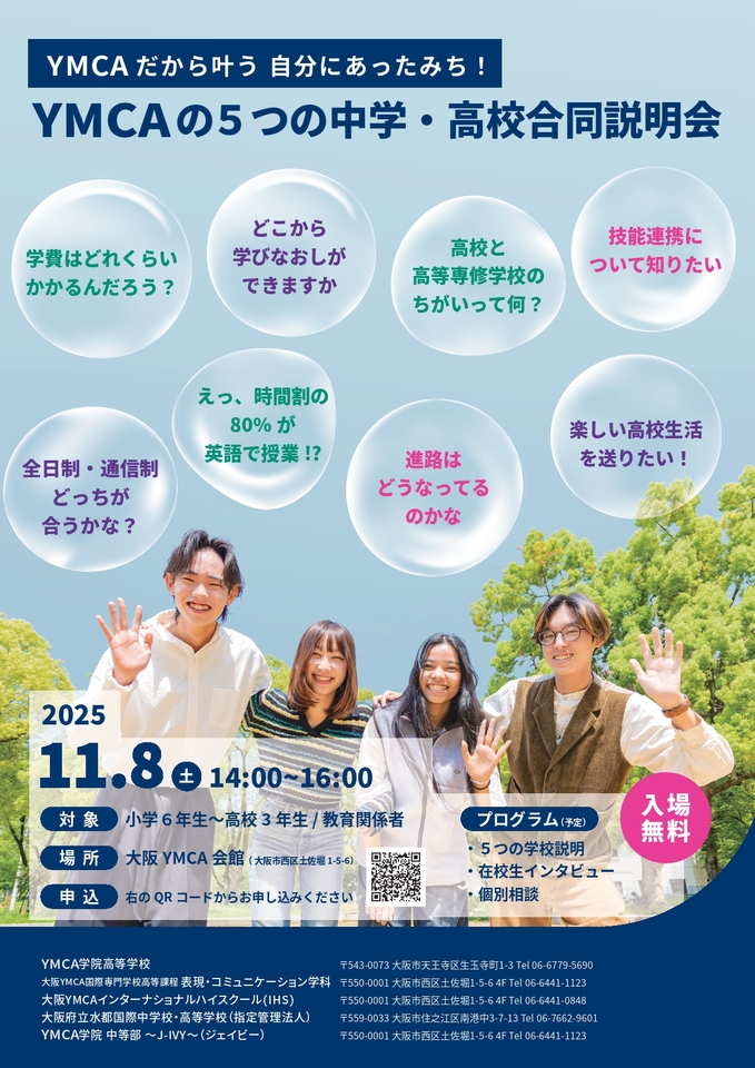 YMCAの5つの中学・高校合同説明会