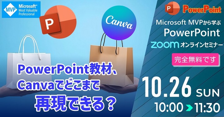 2025 10月 マイクロソフトMVPから学ぶPowerPointオンラインセミナー