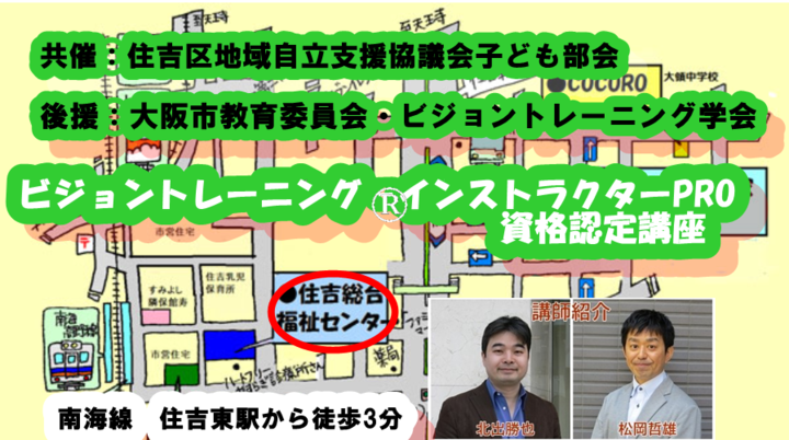 2026年2月14日(土) 10:30〜2月15日(日) 17:00商標登録済|公式認定 【大阪会場】ビジョントレーニングインストラクターPRO(プロフェッショナル)資格認定講座 2