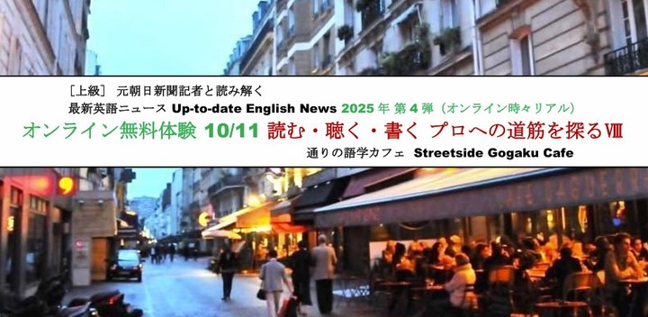オンライン無料体験 10/11 元朝日新聞記者と読み解く 最新英語ニュース「読む・聴く・書く プロへの道筋を探るⅧ」（オンライン時々リアル）