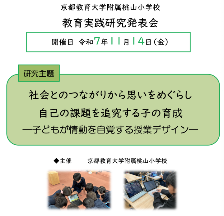 京都教育大学附属桃山小学校【研究発表会】
