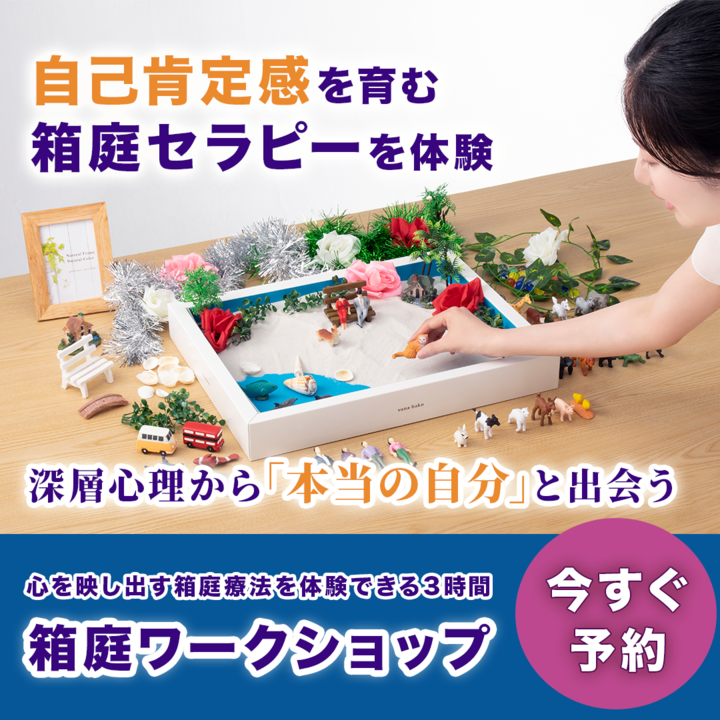 【11/2大阪】箱庭療法が体験できる!「自己肯定感を高める|箱庭ワークショップ」