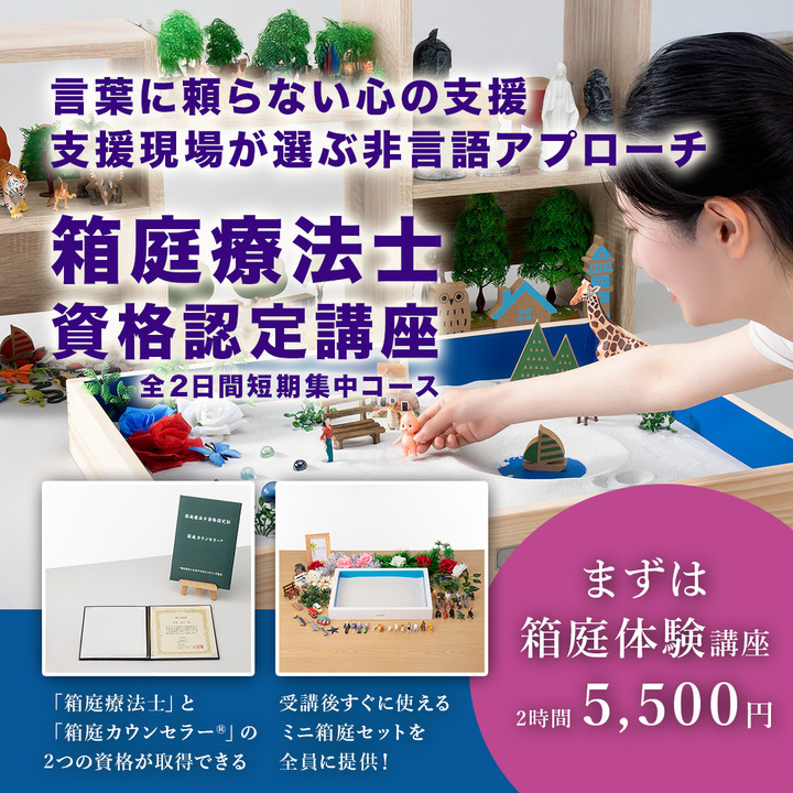 【11/8,9東京】言葉を超えて心に届く、注目の非言語的アプローチ｜｢箱庭カウンセラー®｣箱庭療法士資格認定講座