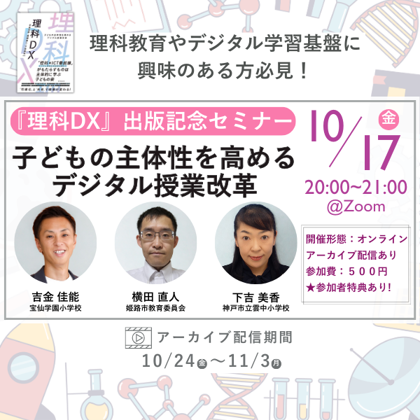 『理科DX』出版記念セミナー　～ 子どもの主体性を高めるデジタル授業改革
