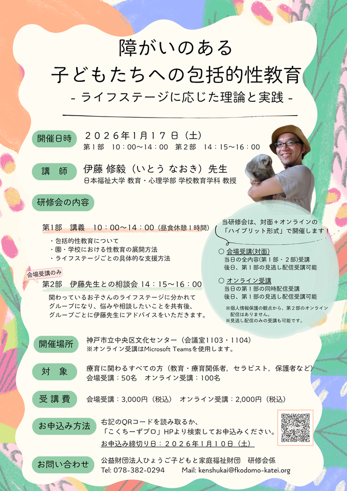 障がいのある子どもたちへの包括的性教育 ーライフステージに応じた理論と実践ー