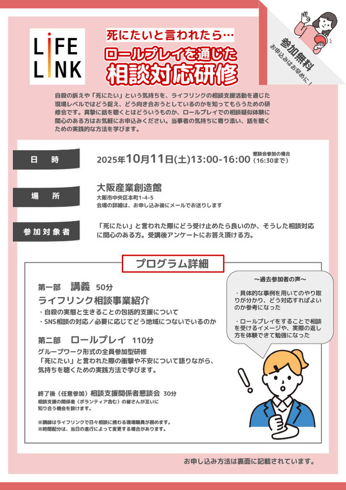 【締め切り間近！大阪開催】『死にたい』と言われたら。ロールプレイを通じた相談対応研修