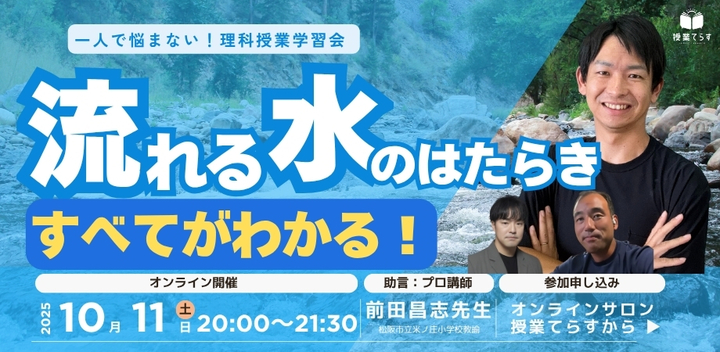 一人で悩まない理科授業 ― 流れる水のはたらきのすべてが分かる！学習会