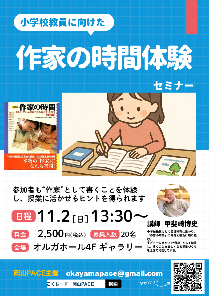 第3回岡山PACE 作家の時間 体験セミナー