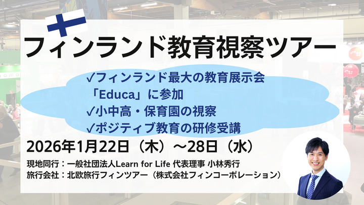 フィンランド教育視察ツアー（2026.1.22〜1.28）