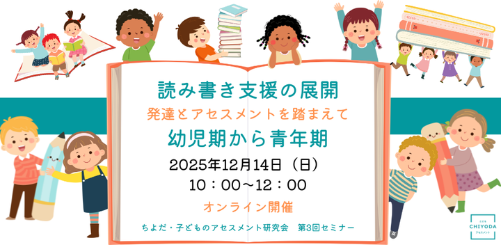 読み書き支援の展開 ‐発達とアセスメントを踏まえて‐ 幼児期から青年期