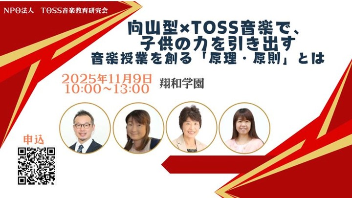 TOSS音楽セミナー　向山型×TOSS音楽で子どもの力を引き出す　音楽授業を創る「原理・原則」とは