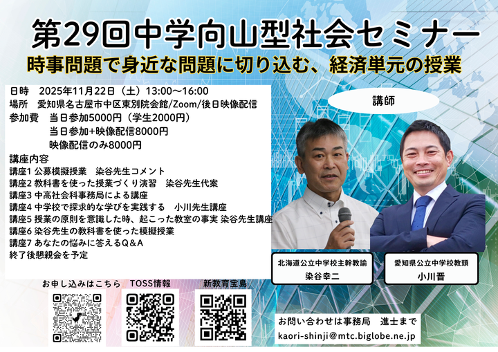 第29回中学向山型社会セミナー