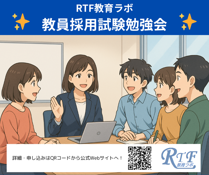 10/26(日)ＲＴＦ教育ラボ教員採用試験勉強会
