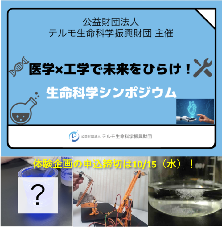 医学×工学で未来をひらけ！生命科学シンポジウム