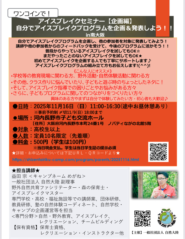 ワンコインでアイスブレイクセミナー【企画編】自分でアイスブレイクプログラムを企画&発表しよう!!㏌南大阪