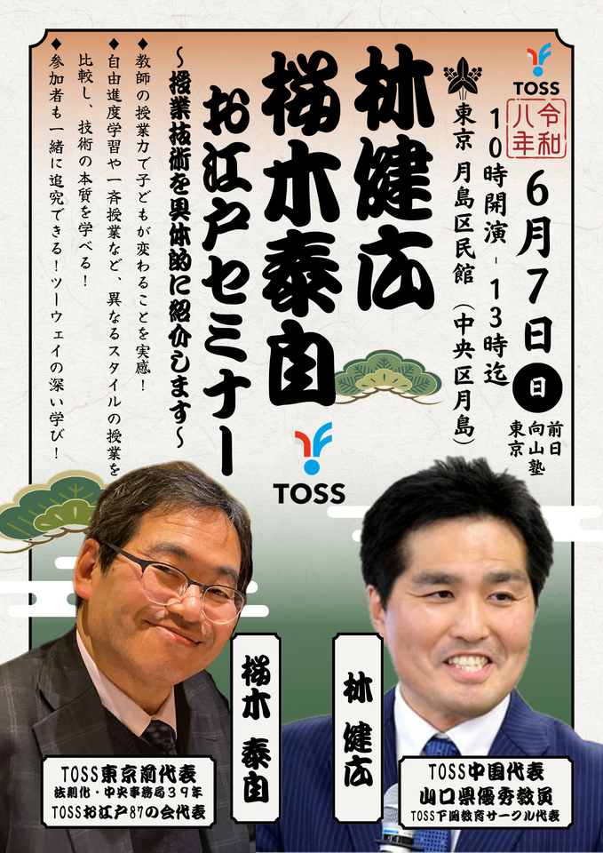 林健広×桜木泰自「お江戸セミナー」〜授業技術を具体的に紹介します〜