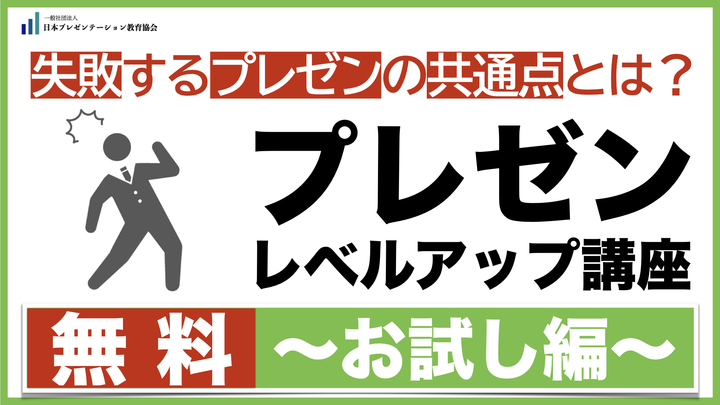 【無料配信】プレゼンレベルアップ講座【お試し編】