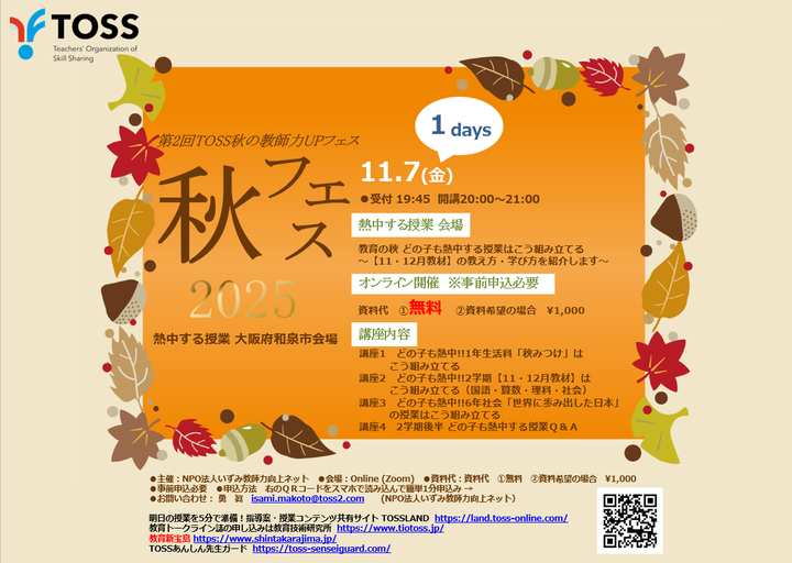 【第2回TOSS秋の教師力UPフェス】どの子も熱中する授業はこう組み立てる【11・12月教材】大阪府和泉市【online】会場