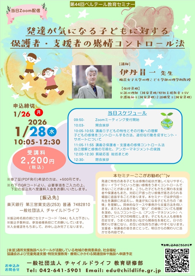 第44回ベルテール教育セミナー「発達が気になる子どもに対する保護者・支援者の感情コントロール法」
