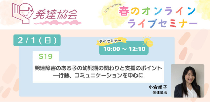 発達協会オンラインライブセミナー　S19　発達障害のある子の幼児期の関わりと支援のポイント―行動、コミュニケーションを中心に