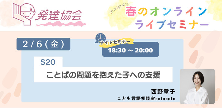 発達協会オンラインライブセミナー　S20　ことばの問題を抱えた子への支援