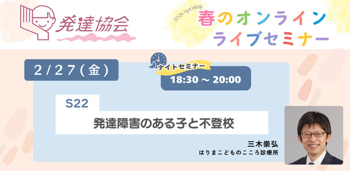 発達協会オンラインライブセミナー S22 発達障害のある子と不登校