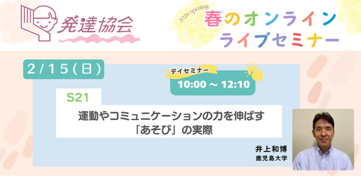 発達協会オンラインライブセミナー　S21　運動やコミュニケーションの力を伸ばす「あそび」の実際