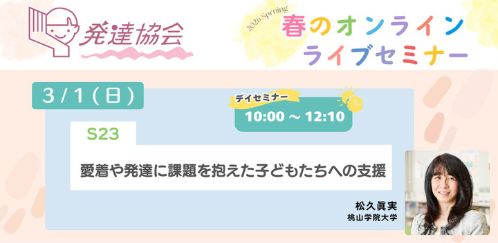 発達協会オンラインライブセミナー S23 愛着や発達に課題を抱えた子どもたちへの支援
