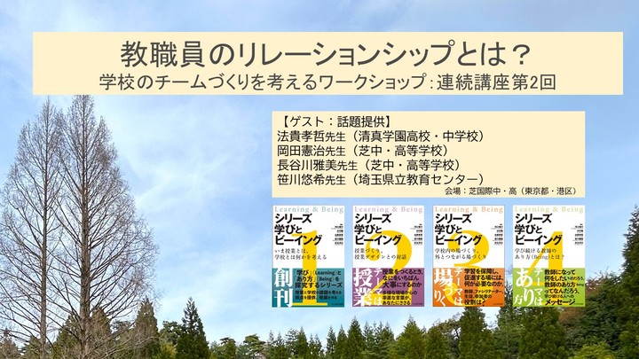 教職員のリレーションシップとはー学校のチームづくりを考えるワークショップ:連続講座第2回
