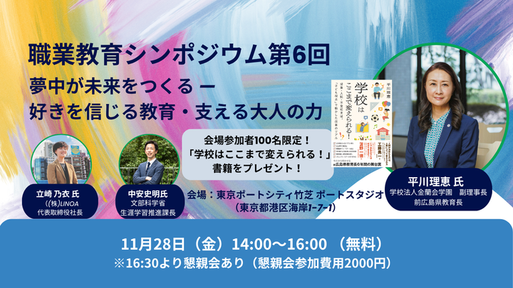 オンライン:「学校はここまで変えられる!」著者 平川理恵さん登壇!職業教育シンポジウム第6回