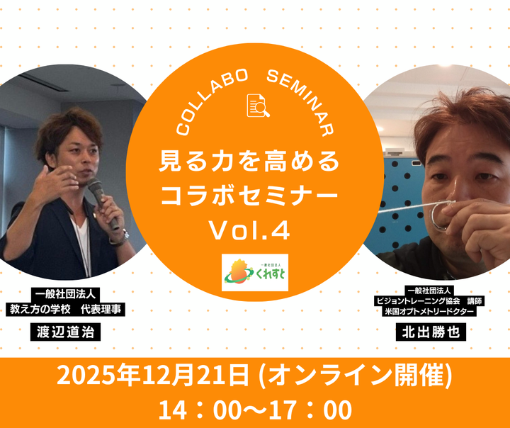 【渡辺道治×北出勝也】見る力を高める！冬のコラボセミナー2025（オンライン）
