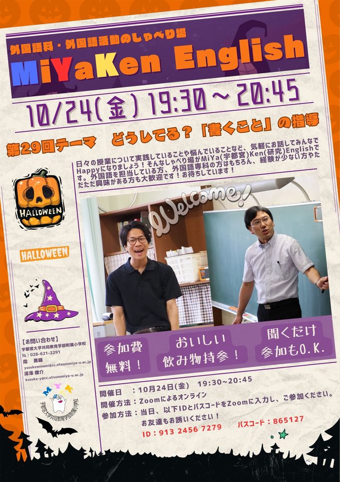 小学校外国語授業づくり【Zoom開催 参加費無料】第29回 MiYaKen English(宇都宮大学附属小外国語部主催)