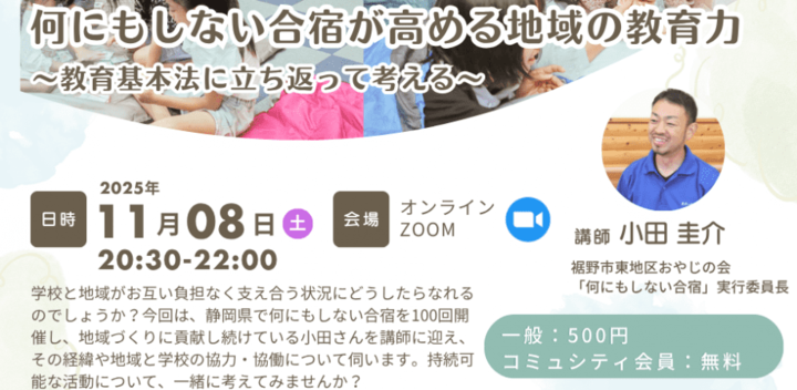 地域学校協働活動講演会『何にもしない合宿が高める地域の教育力 〜教育基本法に立ち返って考える〜』
