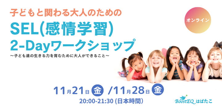 子どもと関わる大人のための「 SEL(感情学習)2-Dayワークショップ」~子ども達の生きる力を育むために大人ができること~