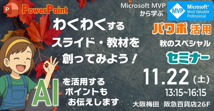 2025 マイクロソフトMVPから学ぶ 秋のPowerPointスペシャルセミナー